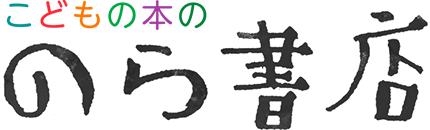 こどもの本の のら書店